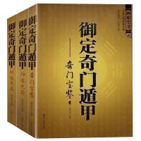 正版3册 御定奇遁甲 文白对照原文白话译释 周易全书易经玄学书籍命理阴阳天文星象占卜风水书籍入基础书籍 中国古代