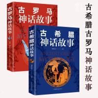 2册古希腊神话故事古罗马神话故事大全集青少年版彩图西方文化世界经典寓言故事古希腊神话与传说世界名著书籍初高中小学生成