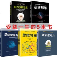 5册 图解思维导图逆转思维世界版思维逻辑说服力逻辑思考力简单的逻辑学导论教材大脑记忆力训练书提高智商的书逻辑书籍