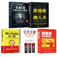 全5册 高情商聊天术 口才三绝正版三全套装 别输在不会表达上 卡耐基人际交往心理学别 高情商沟通术撩妹聊天术 如何提