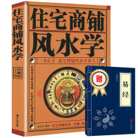 正版 住宅商铺风水学 送易经 文白对照足本全译 住宅商铺阳宅风水布局书籍 现代家居住宅装修家庭布置物品摆放 风水