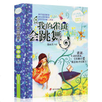 正版我的雀斑会跳舞 郁雨君作品 辫子姐姐心灵花园 成长故事系列一季校园儿童文学7-8-9-10-13岁学生课外书籍