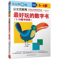 正版公文式教育·好玩的数字书1~30认数字(3~4岁)学前教育数学课左右脑开发涂色游戏书