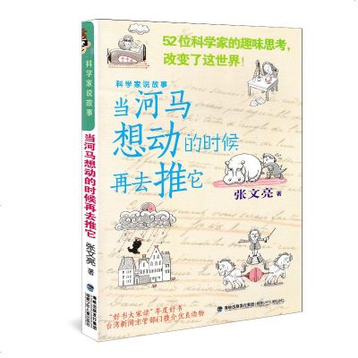 科学家说故事 当河马想动的时候再去推它 张文亮 趣味科学小故事 7-8-9-10-11-12岁儿童课外读物 中国儿童