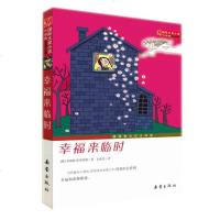 国际大奖小说 升级版 幸福来临时 7-10-12-14岁青少年少儿童文学故事图书籍 1-3-6-9三四五六七八九年级