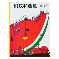 蒲蒲兰绘本馆 蚂蚁和西瓜 精装 儿童绘本书籍0-3-5-6岁亲子读故事4-8岁自主阅读 幼儿绘本童书籍 图书 儿