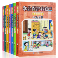 7册学会保护我自己 推荐阅读书籍 一二三年级必读小鬼当家 儿童小学生假期安全常识读本 意外自救校园安全故事