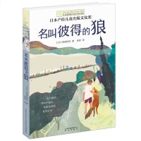 名叫彼得的狼/长青藤国际大奖小说书系 中小学生课外阅读书籍三四五六年级正版 读物7-8-9-10-12-15岁少儿