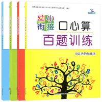 晨曦早教 幼小衔接口心算百题训练全4册(10以内+20以内+50以内+100以内)的加减法 学前教育 吉林美术出版社