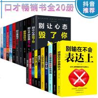 正版20册 所谓情商高就是会说话别输在不会表达上跟任何人聊得来回话的技术说话心理学说话技巧书如何提升说话技巧提高情商