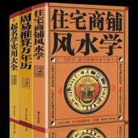3册 住宅商铺风水学起名学实用大全周易推算万年历家居风水入基础书籍阳宅入玄关布局天文历法预测姓名学命理 万年历书