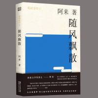 正版 阿来和品--随风飘散（精装）继尘埃落定后茅盾文学奖得主阿来作品 华语文学传媒大奖 西藏藏族变迁现当代文学长篇