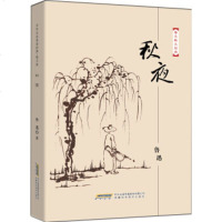 正版 中小学课外读物名家经典:鲁迅散文经典文集经典--秋夜 文学经典读物经典作品现代文学长中短篇小说散文杂文书籍