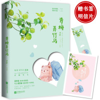 [赠明信片]+书签 正版 青梅弄竹马 圣妖都市情感言情爱情小说 青春文学书籍 书排行榜不负时光不负你原来一直都深