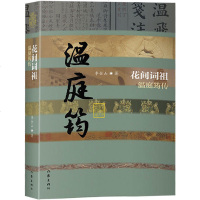 正版 温庭筠传 花间词组(平装)李金山著 一部描绘晚唐时代的文学 中国古代名人传记自传小说 书籍 书排行榜历史