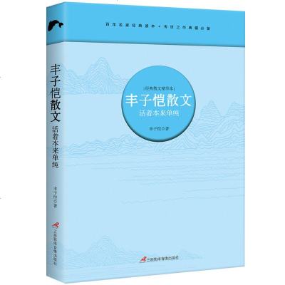 正版 丰子恺散文--活着本来单纯 百年名家经典读本 灰字部分文案 品读大师经典子恺散文集全集 经典作品集 可丰子恺