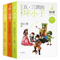 新版杨红樱校园小说成长三部曲3册 杨红樱系列正版全套 漂亮老师和坏小子/五三班的坏小子/假小子戴安 9-12岁小学