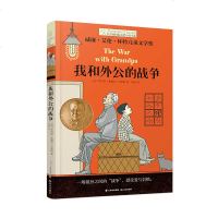 我和外公的战争 长青藤国际大奖小说 第九辑 禹田文化 9岁10岁11岁12岁13岁14岁 中小学生课外阅读 儿童文学