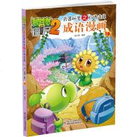 植物大战僵尸2武器秘密之妙语连珠成语漫画19 6-12岁儿童图书读物 必读小学生课外阅读书籍 童书 中国少年儿童