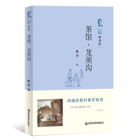 京瑞德 统编版教材推荐阅读 茶馆 龙须沟(经典名家插图版)