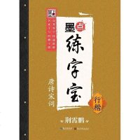 新新图书 墨点字帖 墨点练字宝 正版墨点凹槽练字宝楷书入基础教程学生成人初学者正楷书反复练字帖 荆霄鹏钢笔字帖行