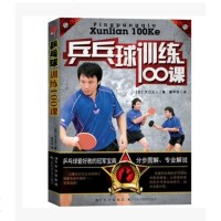 分步图解乒乓球技巧 乒乓球入 乒乓球训练100课 乒乓球基础入训练提高技巧体育娱乐运动兵兵球书籍 书 日