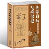 灸除百病刮痧保健大全集 灸除百病刮痧保健大全集 中医养生智慧传统疗法基本知识 家庭医生 中国式养生智慧中医养生