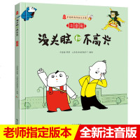 全新 正版 没头脑和不高兴注音版 一二三年级课外书带拼音读物小学生课外阅读书籍老师推荐少儿图书6-7-8-9-10