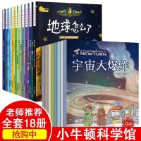 18本小牛顿问号探寻 小牛顿的第一套科普绘本儿童 读物小牛顿科学馆幼儿百科全书早教益智十万个为什么3-4-5-6-