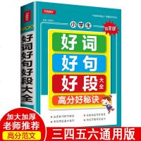 小学生好词好句好段大全集好开头结尾三年级作文大全作文书3-6年级一二三四五六年级课外读物作文阅读辅导素材积累作文