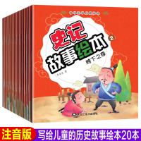 儿童绘本史记故事书20册 6-7-12周岁一年级必读课外书二小学生带拼音的睡前故事读物早教注音版幼儿园3-5岁童话图