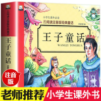 云阅读彩图注音版经典童话·王子童话 正版一二三年级小学生课外必读6-10岁少儿童教辅阅读书籍 亲子读物睡前故事