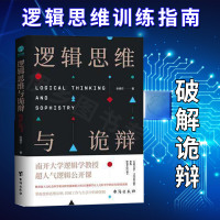 正版 逻辑思维与诡辩 有效沟通技能哲学逻辑学南大人气思维训练课60堂改变思维方式公开课快速提升逻辑思考能力突破传统