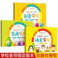 2019全新3册趣读识写一条龙 韩兴娥课内海量阅读丛书 笔画字帖/硬笔字帖/部首字帖 小学教辅 一二三年级语文教材小