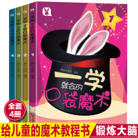 一学就会的口袋魔术全4册 儿童魔术教程书籍幼儿学魔术图书 小学生课外兴趣书一二三年级读物 小学课外书籍 少儿图书 幼