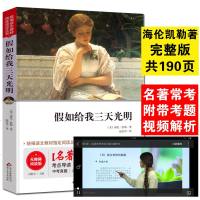假如给我三天光明正版小学生版美 海伦.凯勒 四年级下册四五儿童文学适合5-6年级三四五六年级课外书必读老师推荐看的阅