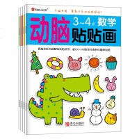贴纸书3-4岁 益智游戏贴纸书 动脑贴贴画全套4册创意思维语言数学贴纸书宝宝贴贴画反复早教玩具书2-3-4岁益智思维