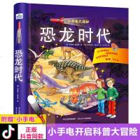 正版 小手电大探秘 恐龙时代 手电筒系列视觉大发现密林探野兽王国百科全书3-6-12岁儿童科普百科图书籍小学生课