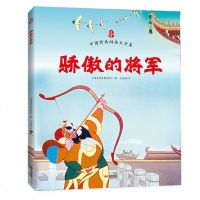 骄傲的将军 上海美影授权 全彩印刷 高清原图无删节 动画电影泰斗特伟代表作 漫画家华君武编剧作品