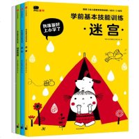 全套4册 小红花童书学前基本技能训练 迷宫涂色绘画剪纸书3-6岁儿童入学准备书籍 幼儿简笔画迷宫找不同涂色涂鸦手工D