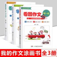 小学生作文书1-2-3年级3册看图写话一年级同步作文大全小学入看图说话写话训练就三步二三年级下册辅导书人教版注音版