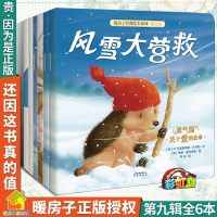 全6册暖房子经典绘本系列第九辑勇气篇 绘本故事书0-3-6岁幼儿园小班中班 风雪大营救 婴儿绘本0-1-2岁早教启蒙