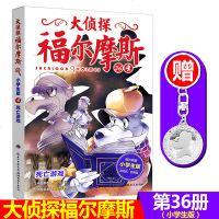 [赠镀银钥匙扣]大侦探福尔摩斯小学生版第九辑第36册 死亡游戏 小学生侦探推理故事书金属小百科悬疑小说探青少年少儿