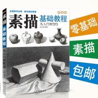 2017年素描书基础教程从入到精通零基础静物石膏结构自学教材书铅笔石膏几何体静物素描人物头像美术画画入教学