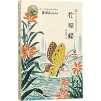 柠檬蝶 曹文轩著 儿童文学获奖作品儿童文学小学生课外阅读书籍青少年阅读物 7-12岁三四五六年级中小学生课外书睡前故