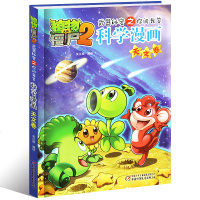 天文卷 植物大战僵尸2武器秘密之你问我答科学漫画绘本小学生科普百科漫画书少儿卡通连环画小人书一二三四五年级课外阅读书