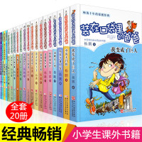 装在口袋里的爸爸全套20册 杨鹏新版正版后悔药魔法师 小学生课外阅读书籍 中学生少儿读物7-8-9-10-12-15