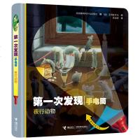 第一次发现手电筒系列丛书 夜行动物 3-6周岁儿童科普大百科全书小学一年级课外阅读物3D立体幼儿启蒙绘本翻变透视眼故