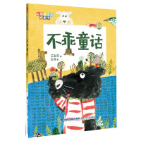[官方正版]不乖童话 彩虹桥系列桥梁书王淑芬著 福建少年儿童出版1-3年级小学生一二三年级课外阅读书籍6-8-9岁儿