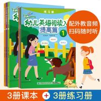 [扫码听音频]幼儿英语阅读入提高篇分级阅读全套3册附同步练习册 0-3-6岁宝宝少儿英语绘本 幼儿园学龄前儿童英文